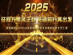 2025年01月15日工作總結表彰大會 2025年01月15日工作總結表彰大會